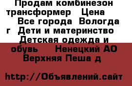Продам комбинезон-трансформер › Цена ­ 490 - Все города, Вологда г. Дети и материнство » Детская одежда и обувь   . Ненецкий АО,Верхняя Пеша д.
